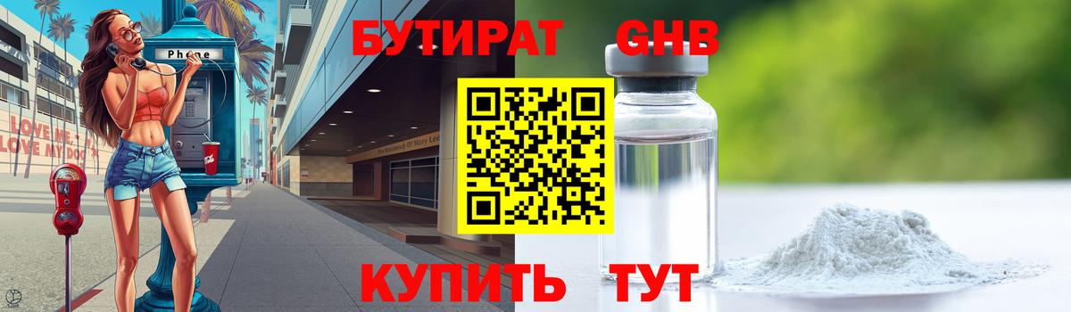 БУТИРАТ Butirat Красногорск